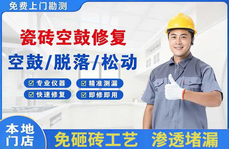 云溪瓷砖空鼓修复