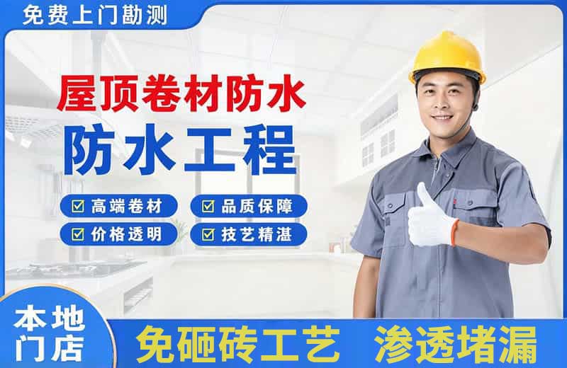 云溪屋顶卷材防水