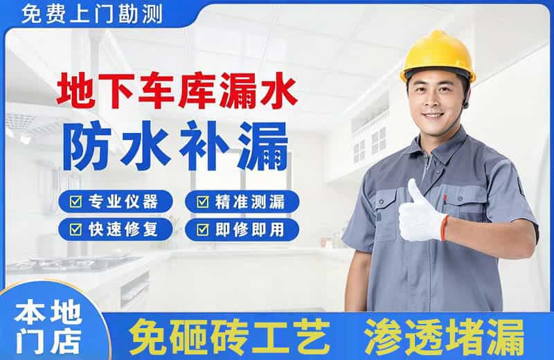 云溪地下车库漏水维修